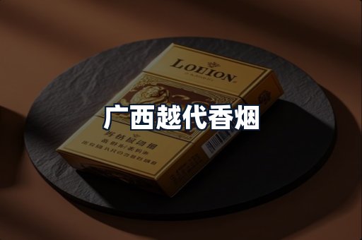 广西越代香烟